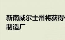 新南威尔士州将获得价值7亿澳元的电动汽车制造厂