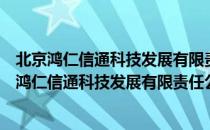 北京鸿仁信通科技发展有限责任公司西安分公司（关于北京鸿仁信通科技发展有限责任公司西安分公司）