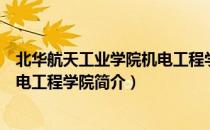 北华航天工业学院机电工程学院（关于北华航天工业学院机电工程学院简介）