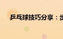 乒乓球技巧分享：步法的定义和重要性
