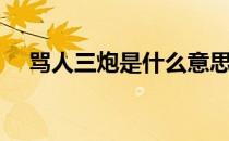 骂人三炮是什么意思（三炮是什么意思）