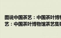 图说中国茶艺：中国茶叶博物馆茶艺集锦（关于图说中国茶艺：中国茶叶博物馆茶艺集锦简介）