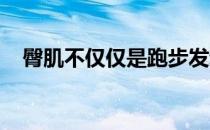 臀肌不仅仅是跑步发动机还是跑步稳定器