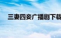 三妻四妾广播剧下载（三妻四妾广播剧）