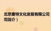 北京麦特文化发展有限公司（关于北京麦特文化发展有限公司简介）