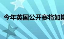 今年英国公开赛将如期举行有没有观众都会