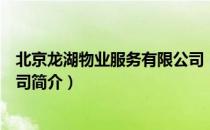 北京龙湖物业服务有限公司（关于北京龙湖物业服务有限公司简介）