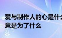 爱与制作人的心是什么样的花爱与制作人的善意是为了什么 