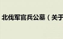 北伐军官兵公墓（关于北伐军官兵公墓简介）