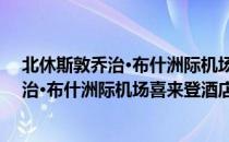 北休斯敦乔治·布什洲际机场喜来登酒店（关于北休斯敦乔治·布什洲际机场喜来登酒店简介）