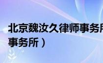 北京魏汝久律师事务所（关于北京魏汝久律师事务所）