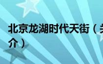 北京龙湖时代天街（关于北京龙湖时代天街简介）