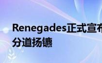 Renegades正式宣布目前队伍已经和malta分道扬镳