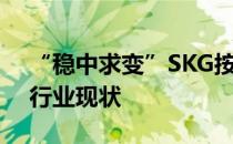 “稳中求变”SKG按摩仪背后的技术特征与行业现状