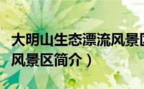 大明山生态漂流风景区（关于大明山生态漂流风景区简介）