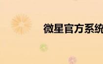 微星官方系统（微星主页）