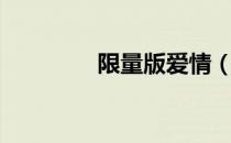 限量版爱情（限量版爱恋）