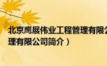 北京鹰展伟业工程管理有限公司（关于北京鹰展伟业工程管理有限公司简介）