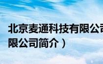 北京麦通科技有限公司（关于北京麦通科技有限公司简介）