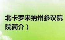 北卡罗来纳州参议院（关于北卡罗来纳州参议院简介）