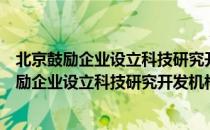 北京鼓励企业设立科技研究开发机构实施办法（关于北京鼓励企业设立科技研究开发机构实施办法简介）