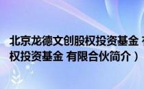 北京龙德文创股权投资基金 有限合伙（关于北京龙德文创股权投资基金 有限合伙简介）