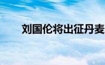刘国伦将出征丹麦奥胡斯汤杯决赛圈