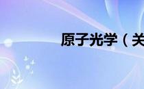 原子光学（关于原子光学）
