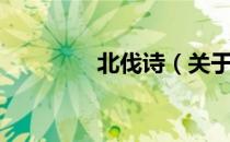 北伐诗（关于北伐诗简介）
