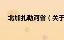 北加扎勒河省（关于北加扎勒河省简介）