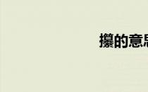 攥的意思（攥）
