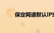 保定网通默认IP地址（保定网通）