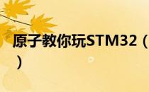 原子教你玩STM32（关于原子教你玩STM32）