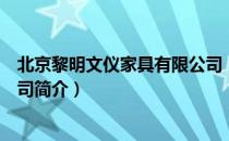 北京黎明文仪家具有限公司（关于北京黎明文仪家具有限公司简介）