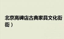 北京高碑店古典家具文化街（关于北京高碑店古典家具文化街）