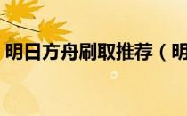 明日方舟刷取推荐（明日方舟炎客值得练吗）