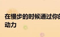 在慢步的时候通过你的骑坐产生的能量来保持动力