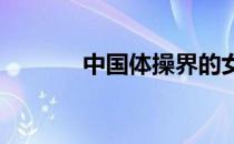 中国体操界的女神冠军有哪些