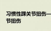 习惯性踝关节扭伤——如何处理习惯性踝关节扭伤 