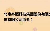 北京齐桓科技集团股份有限公司（关于北京齐桓科技集团股份有限公司简介）