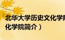 北华大学历史文化学院（关于北华大学历史文化学院简介）
