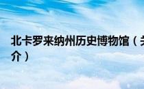 北卡罗来纳州历史博物馆（关于北卡罗来纳州历史博物馆简介）