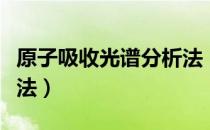 原子吸收光谱分析法（关于原子吸收光谱分析法）