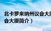 北卡罗来纳州议会大厦（关于北卡罗来纳州议会大厦简介）