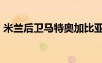 米兰后卫马特奥加比亚将留队至少到明年1月