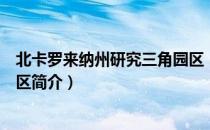 北卡罗来纳州研究三角园区（关于北卡罗来纳州研究三角园区简介）