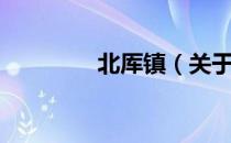 北厍镇（关于北厍镇简介）