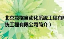 北京龙格自动化系统工程有限公司（关于北京龙格自动化系统工程有限公司简介）