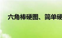 六角棒硬图、简单硬图、标准硬图对比！