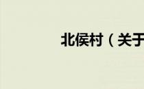 北侯村（关于北侯村简介）